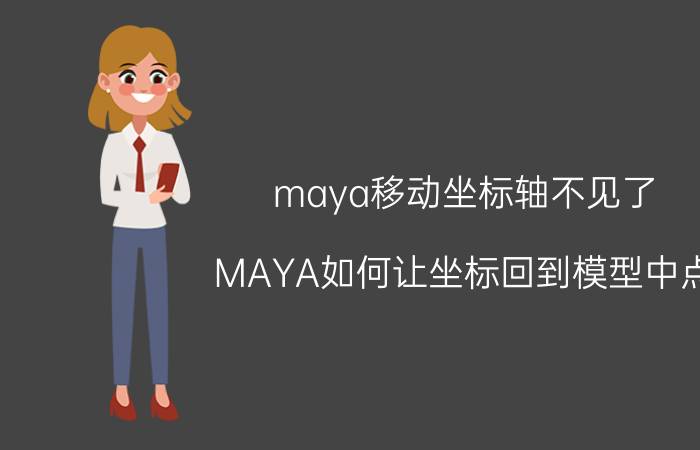 maya移动坐标轴不见了 MAYA如何让坐标回到模型中点？